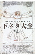 【中古】読むだけでグングン頭が良くなる下ネタ大全 / 堀元見
