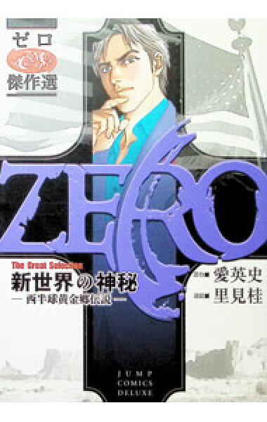 【中古】ゼロ－Ｔｈｅ　Ｇｒｅａｔ　Ｓｅｌｅｃｔｉｏｎ－ 3/ 里見桂