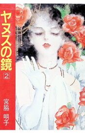 【中古】ヤヌスの鏡　集英社漫画文庫版 2/ 宮脇明子