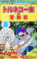 【中古】トルネコ一家の冒険記 3/ 村上ゆみこ