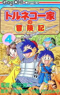 【中古】トルネコ一家の冒険記 4/ 村上ゆみこ