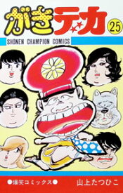 【中古】がきデカ 25/ 山上たつひこ