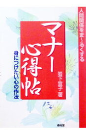 【中古】マナー心得帖 / 岩下宣子 (単行本)