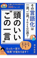 【中古】頭のいい“この一言” / 清水克彦