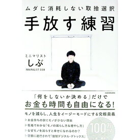 【中古】手放す練習 / ミニマリストしぶ