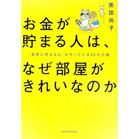 【中古】お金が貯まる人は、なぜ部屋がきれいなのか / 黒田尚子