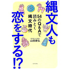 【中古】縄文人も恋をする！？ / 山田康弘