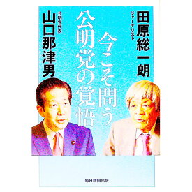 【中古】今こそ問う公明党の覚悟 / 田原総一朗