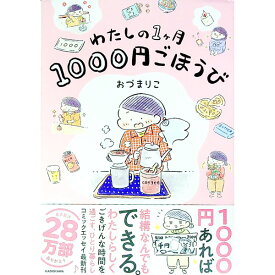 【中古】【全品10倍！4/25限定】わたしの1ケ月1000円ごほうび / おづまりこ