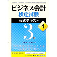 【中古】【全品10倍！5/10限定】ビジネス会計検定試験公式テキスト3級　【第4版】 / 大阪商工会議所【編】