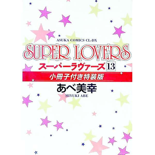 【中古】ＳＵＰＥＲ　ＬＯＶＥＲＳ 13/ あべ美幸 ボーイズラブコミック