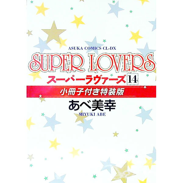 【中古】ＳＵＰＥＲ　ＬＯＶＥＲＳ 14/ あべ美幸 ボーイズラブコミック