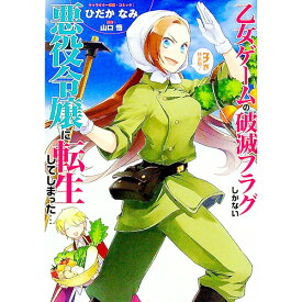 【中古】乙女ゲームの破滅フラグしかない悪役令嬢に転生してしまった・・・ 3/ ひだかなみ