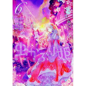 【中古】虫かぶり姫 6/ 喜久田ゆい