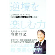 【中古】【全品10倍！5/10限定】逆境を楽しむ力 / 岩出雅之 (単行本)