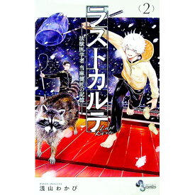 【中古】ラストカルテ−法獣医学者　当麻健匠の記憶− 2/ 浅山わかび