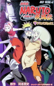 【中古】【全品10倍！9/5限定】劇場版　NARUTO−ナルト−疾風伝 / ジャンプコミック出版編集部