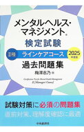 【中古】メンタルヘルス・マネジメント検定試験II種ラインケアコース過去問題集　2025年度版 / 梅澤志乃