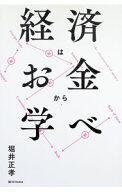【中古】経済はお金から学べ / 堀井正孝