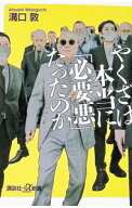 【中古】やくざは本当に「必要悪」だったのか / 溝口敦