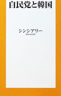 【中古】自民党と韓国 / シンシアリー (新書)