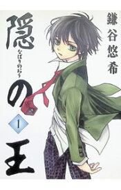 【中古】隠の王 1/ 鎌谷悠希
