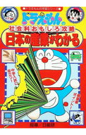 【中古】ドラえもんの社会かおもしろ攻略−日本の産業がわかる− / 小学館