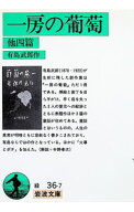 【中古】一房の葡萄　他4篇 / 有島武郎【作】