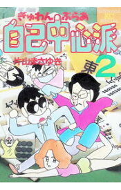 ぎゅわんぶらあ自己中心派2