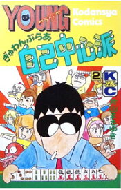 ぎゅわんぶらあ自己中心派2