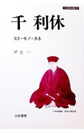 【中古】千利休 / 戸上一 (単行本)