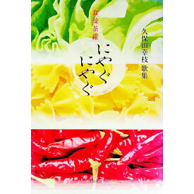 【中古】食曼荼羅にやぐにやぐ　久保田幸枝歌集 / 久保田幸枝