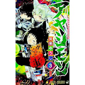 【中古】アヤシモン 3/ 賀来ゆうじ