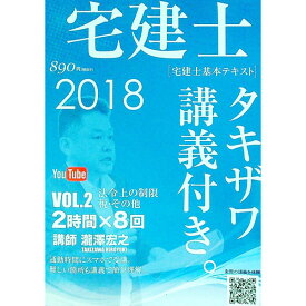 【中古】宅建士基本テキスト「タキザワ講義付き。」vol．2　法令上の制限・税その他　2018年版 / 瀧澤宏之