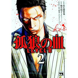 【中古】孤狼の血　LEVEL2 2/ 常石爾来也