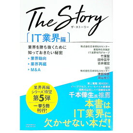 【中古】The　Story　〔IT業界編〕 / 竹葉聖／田中菖平／青井雅宏