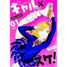 【中古】ギャル×スケ！ 1/ 神内アキラ