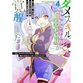 【中古】ダメスキル【自動機能】が覚醒しました−あれ、ギルドのスカウトの皆さん、俺を「いらない」って言いませんでした？− 4/ 中島零