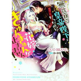 【中古】無慈悲な皇帝陛下だったのに花嫁きゅんきゅんが止まりません！ / DUOBRAND．