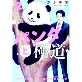 【中古】パンダと極道 2/ 夏本季実