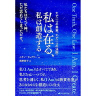 【中古】ただ一つの真実、ただ一つの法則：私は在る、私は創造する / WerleyErin (単行本)