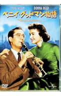 【中古】ベニイグッドマン物語 / ヴァレンタインデイヴィース（脚本）（監