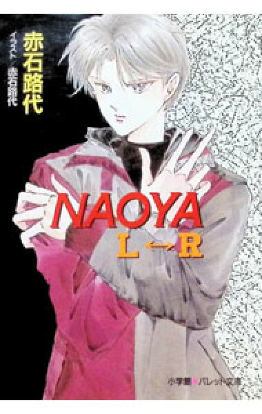 【中古】Ｎａｏｙａ　Ｌ－Ｒ / 赤石路代 (文庫)