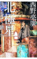 【中古】北極星 / 西野亮廣