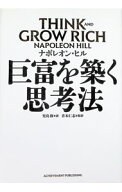 【中古】巨富を築く思考法 / HillNapoleon
