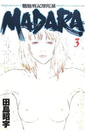 【中古】MADARA　魍魎戦記摩陀羅 3/ 田島昭宇