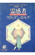 【中古】霊感者スウェデンボルグ / ウィルソン・ヴァン・ヂュセン