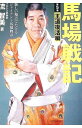 【中古】馬場戦記 第5巻/ 流智美