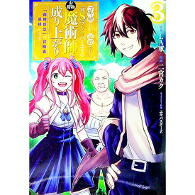 【中古】コキ使われて追放された元Sランクパーティのお荷物魔術師の成り上がり−「器用貧乏」の冒険者、最強になる− 3/ 二宮カク