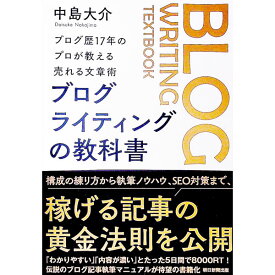 【中古】ブログライティングの教科書 / 中島大介 (単行本)